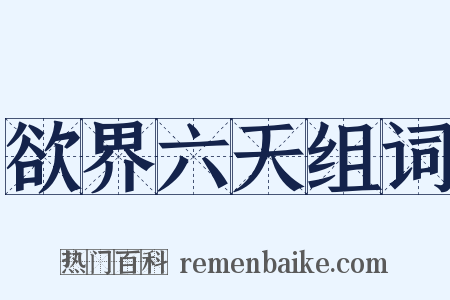 欲界六天组词是什么意思的图片